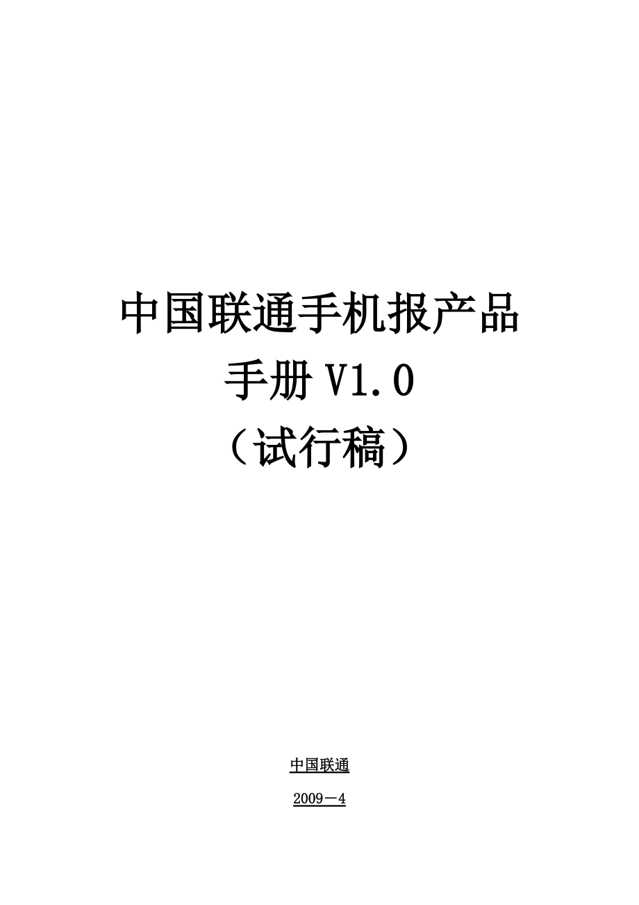 中国联通手机报产品手册_第1页