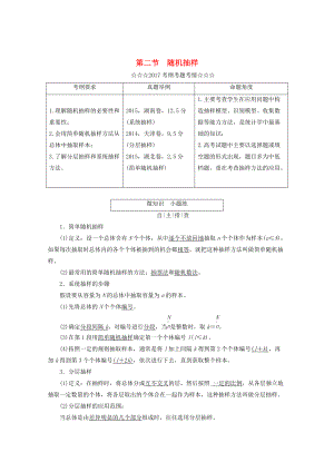 高考數(shù)學大一輪復習 第九章 算法初步、統(tǒng)計、統(tǒng)計案例 第二節(jié) 隨機抽樣教師用書 理