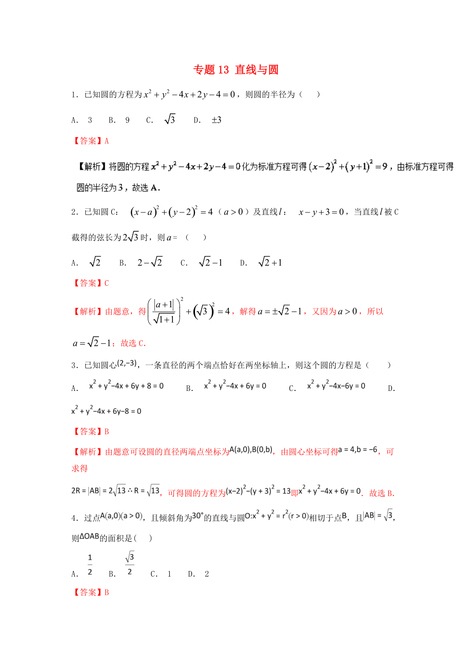 高考數(shù)學(xué)一輪復(fù)習(xí) 小題精練系列 專題13 直線與圓含解析文_第1頁