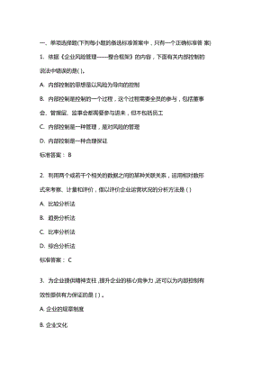 內(nèi)部控制與風(fēng)險管理20年秋東財在線機考模擬試題答案