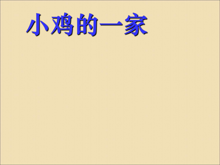 二年級上冊音樂課件小雞的一家4｜人音版簡譜_第1頁