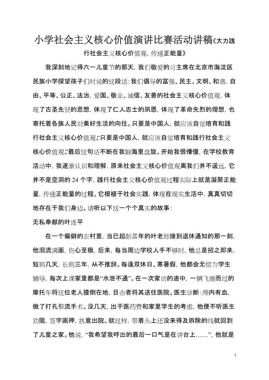 小學(xué)社會主義核心價值演講比賽活動講稿《大力踐行社會主義核心價值觀傳遞正能量》_第1頁