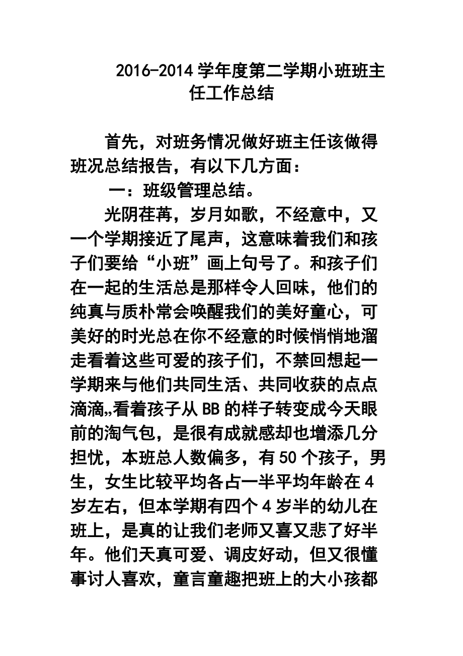 学第二学期小班班主任工作总结_第1页