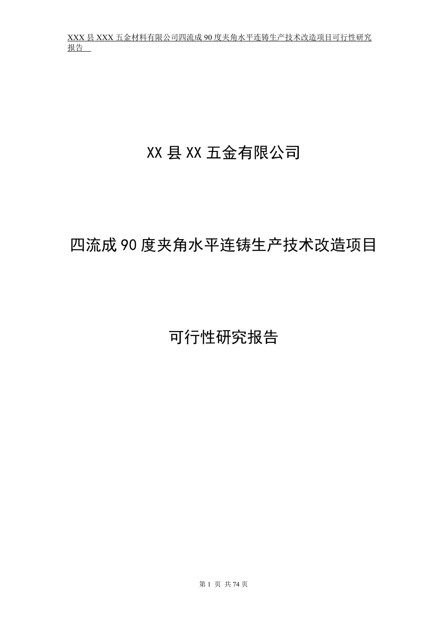 四流成90度夹角水平连铸生产技术改造项目可行性研究报告_第1页