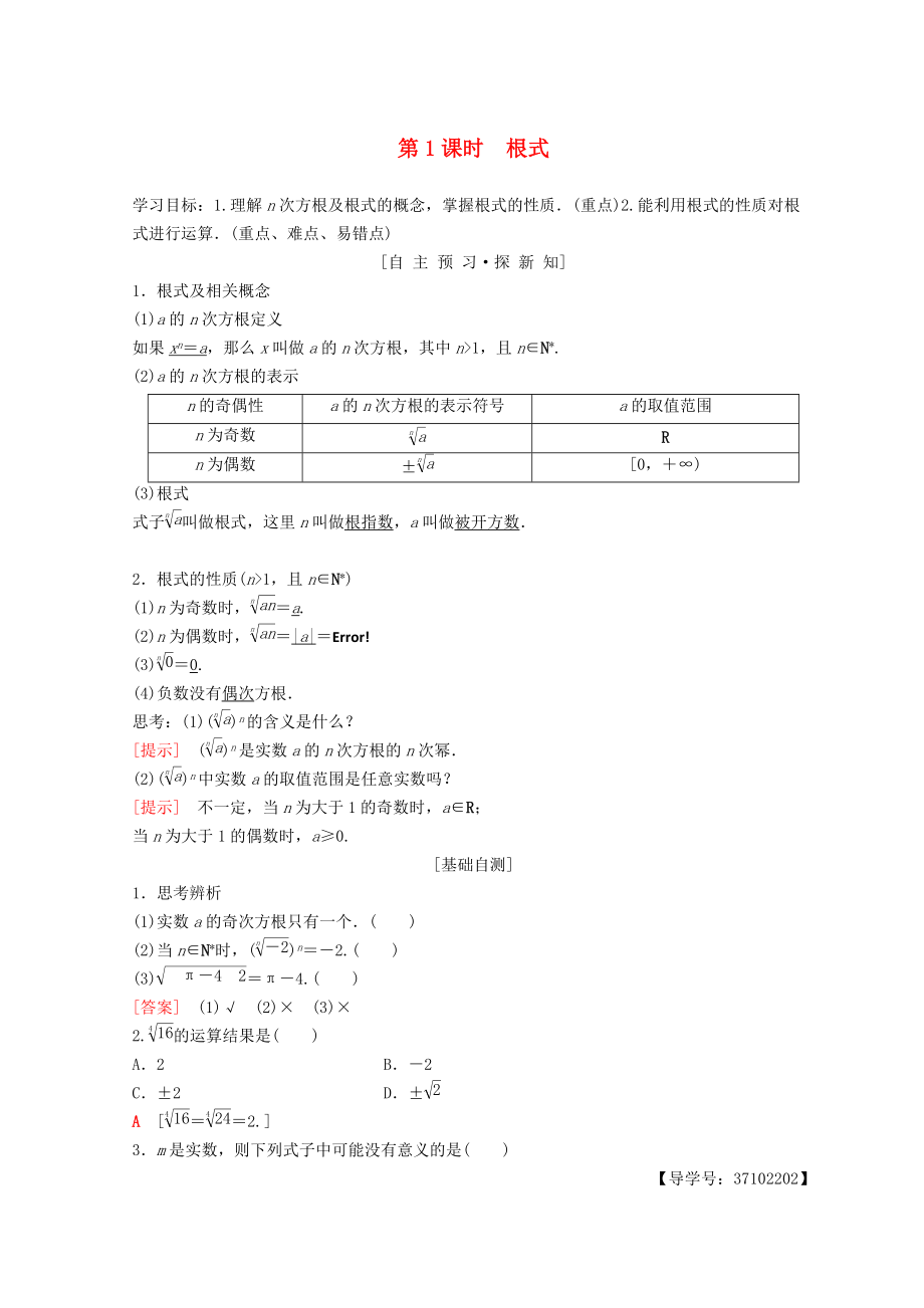 高中數(shù)學(xué) 第二章 基本初等函數(shù)Ⅰ2.1 指數(shù)函數(shù) 2.1.1 指數(shù)與指數(shù)冪的運(yùn)算 第1課時(shí) 根式學(xué)案 新人教A版必修1_第1頁(yè)