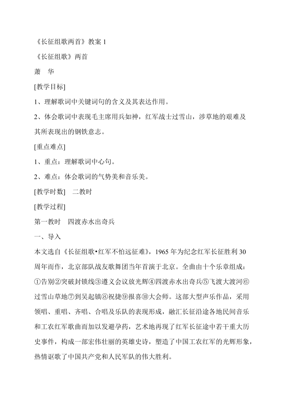 苏教版初中语文八年级上册《长征组歌两首》教案_第1页