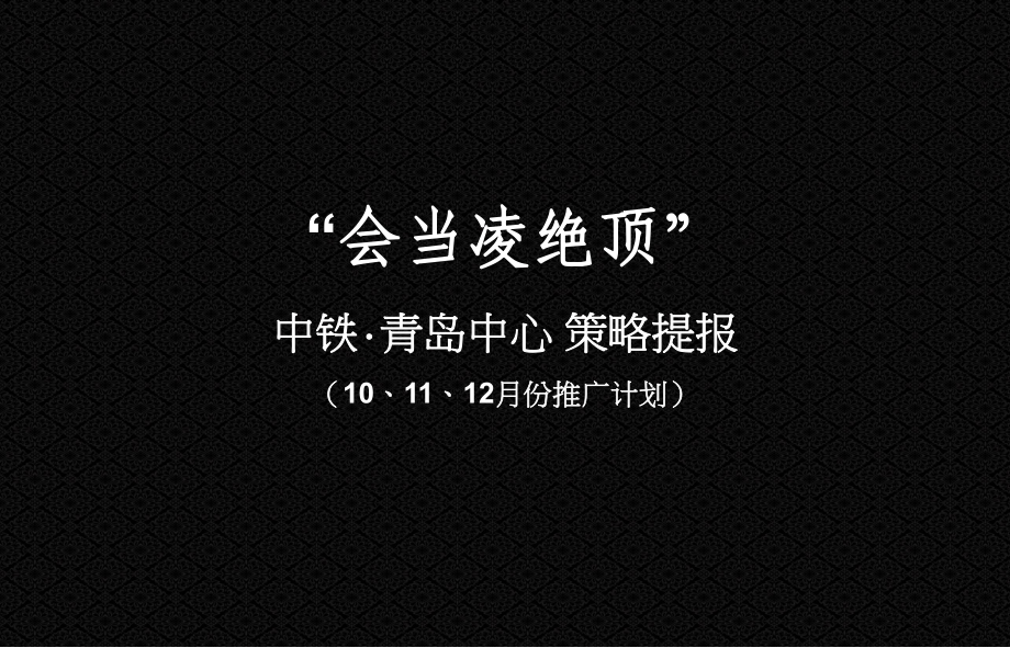 中铁青岛中心策略提报10、11、12月份推广计划 73页_第1页