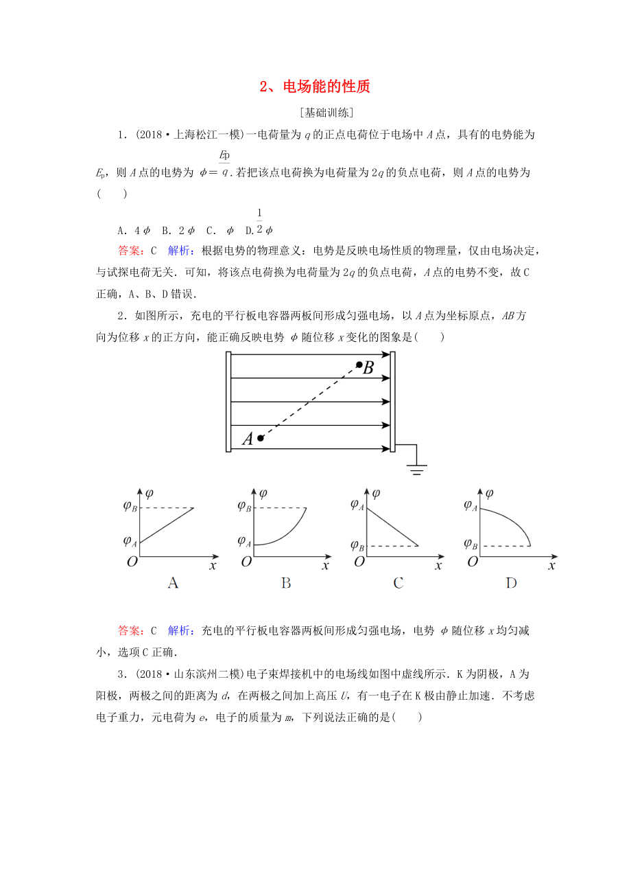 高考物理一輪復(fù)習(xí) 第7章 靜電場(chǎng) 第2講 電場(chǎng)能的性質(zhì)課時(shí)作業(yè)含解析_第1頁