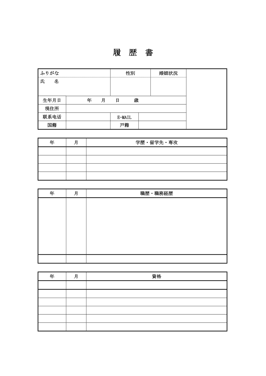 【求职简历】日本语面接履歴书日语简历模板日文简历模板 共（2页）_第1页