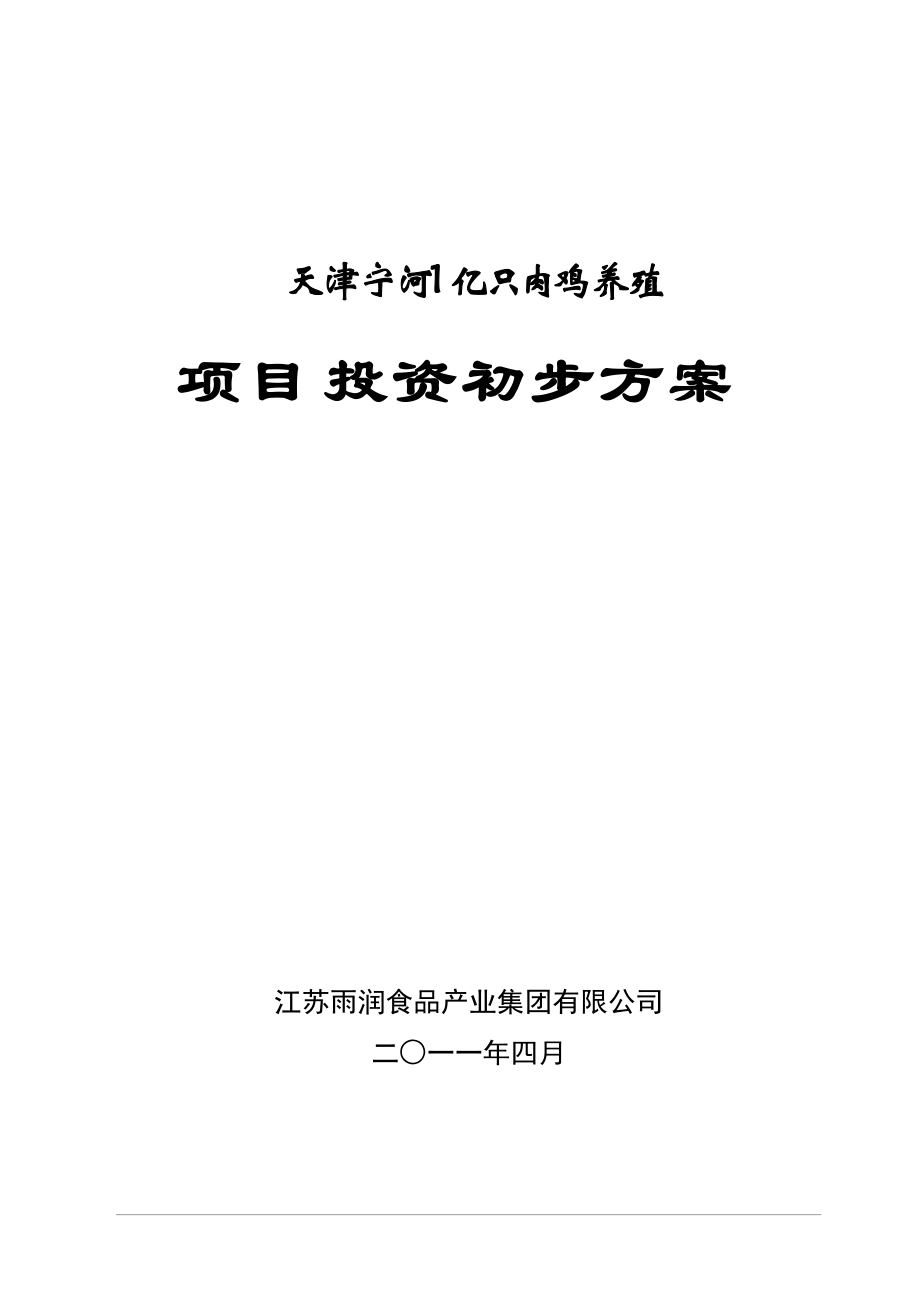 天津宁河1亿只肉鸡养殖项目方案_第1页