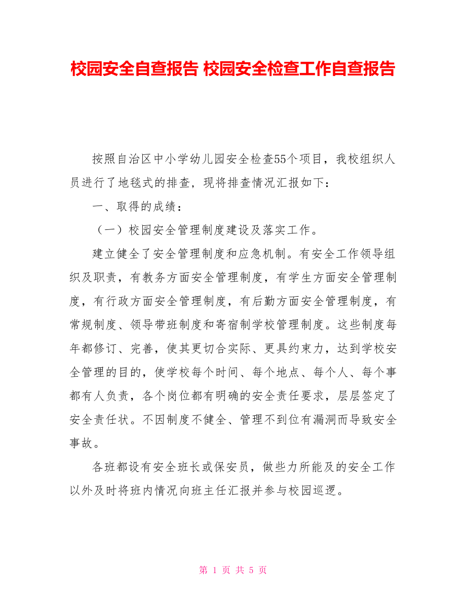 校園安全自查報(bào)告 校園安全檢查工作自查報(bào)告_第1頁(yè)