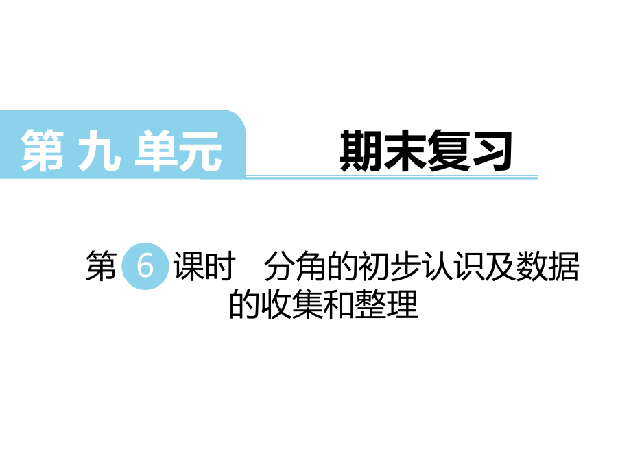 二年级下册数学课件第九单元 期末复习第6课时 角的初步认识及数据的收集与整理｜苏教版 (共11张PPT)_第1页