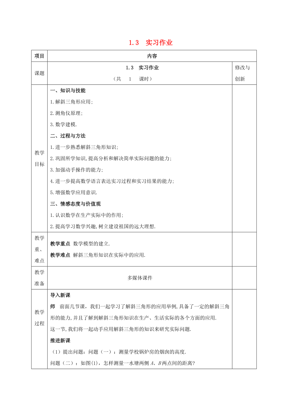 安徽省長豐縣高中數(shù)學 第一章 解三角形 1.3 實習作業(yè)教案 新人教A版必修5_第1頁