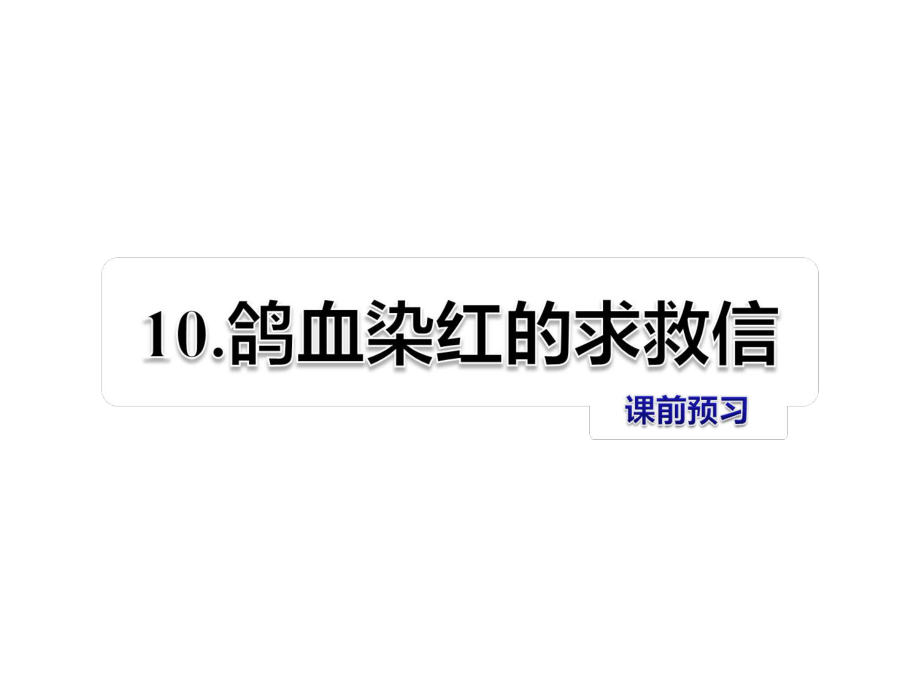 五年级上册语文课件10 鸽血染红的求救信 课前预习教科版 (共9张PPT)_第1页