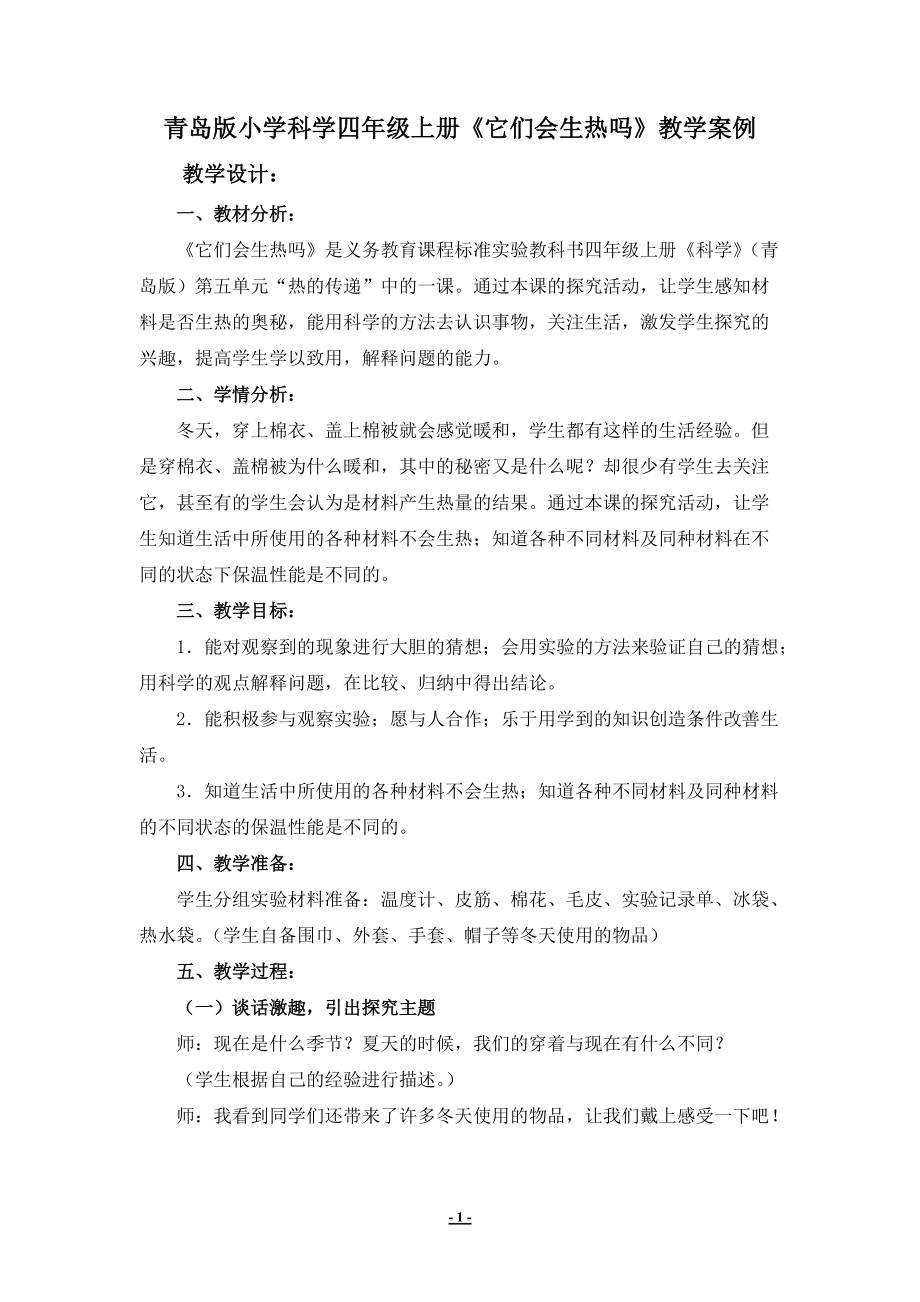 青島版小學(xué)科學(xué)四年級(jí)上冊(cè)《它們會(huì)生熱嗎》教學(xué)案例_第1頁