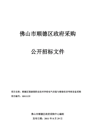 佛山某学校电气安装与维修实训考核设备采购招标文件