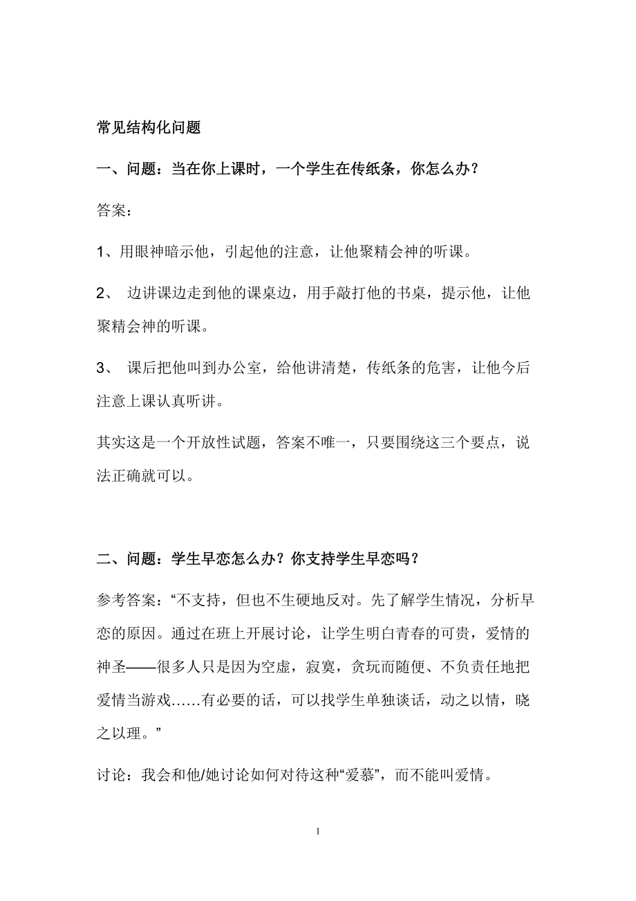 教师面试常见的结构化问题_第1页