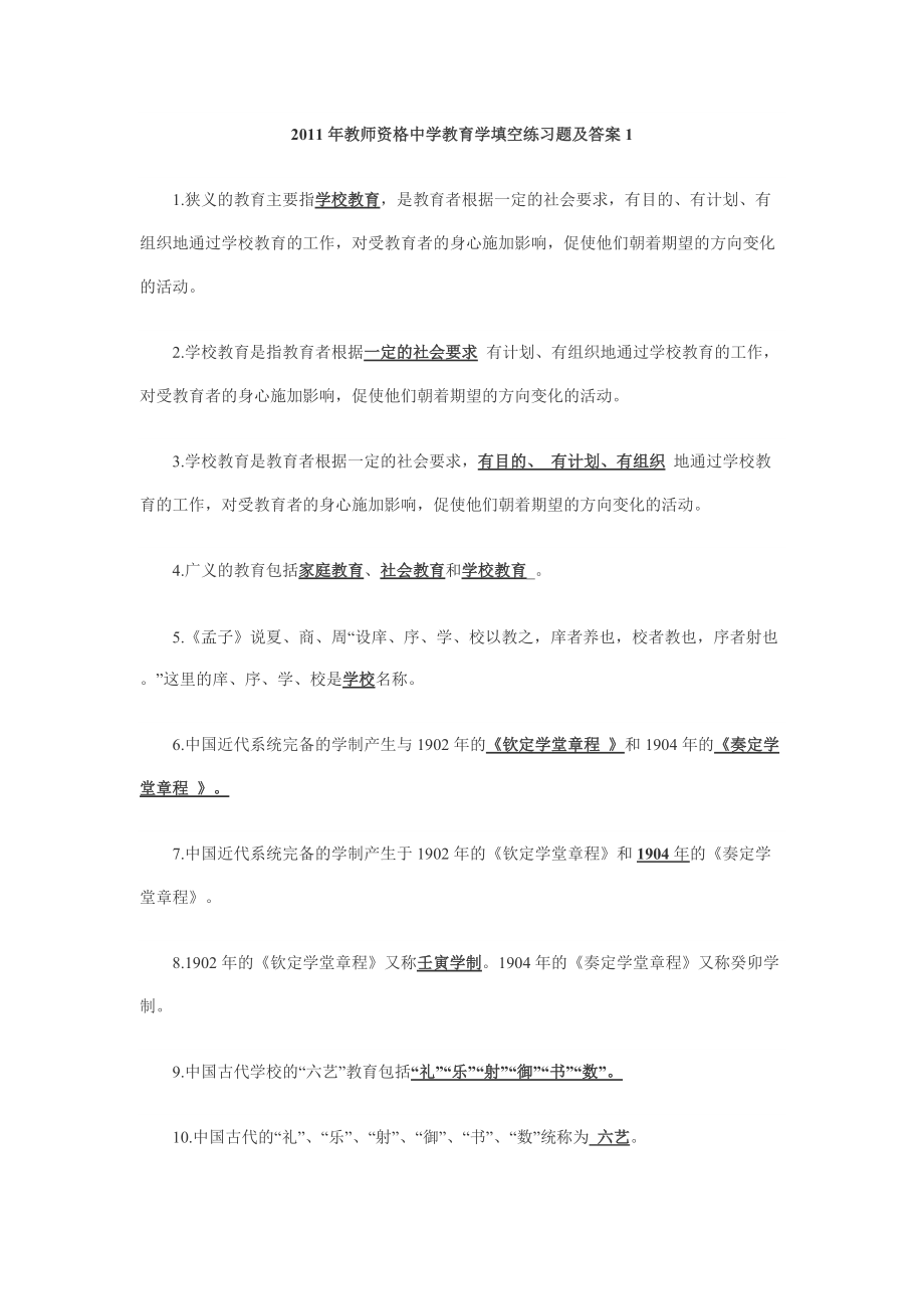 教师资格中学教育学填空练习题及答案14_第1页