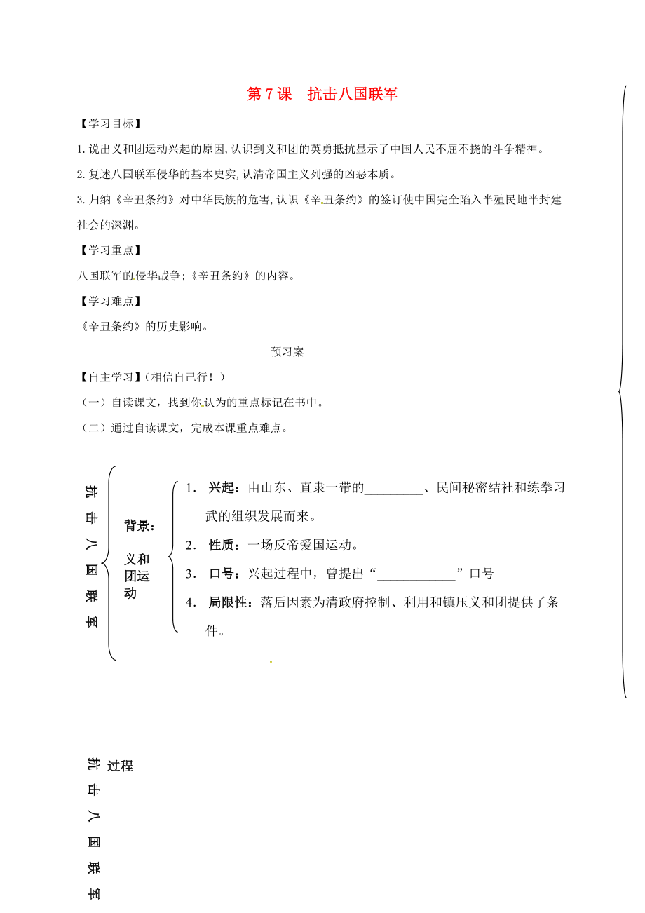 內蒙古巴彥淖爾市烏拉特前旗八年級歷史上冊 第二單元 近代化的早期探索與民族危機的加劇 7 抗擊八國聯(lián)軍導學案無答案 新人教版_第1頁