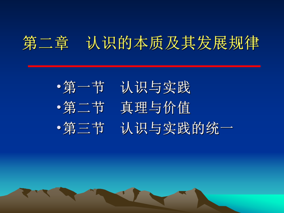 馬克思主義基本原理概論：第2章 第123節(jié) 認(rèn)識(shí)世界和改造世界_第1頁