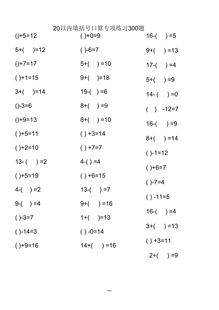 1420以内括号口算专项练习300题ok