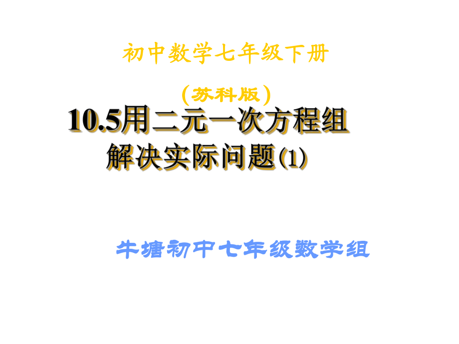 牛塘初中七级数学组_第1页