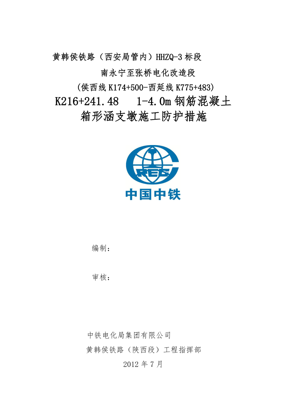 K214 460临时支墩防护施工方案(修改)_第1页