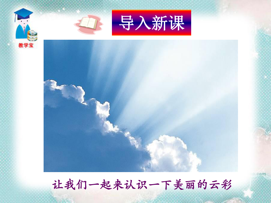 让我们一来认识一下美丽的云彩_第1页