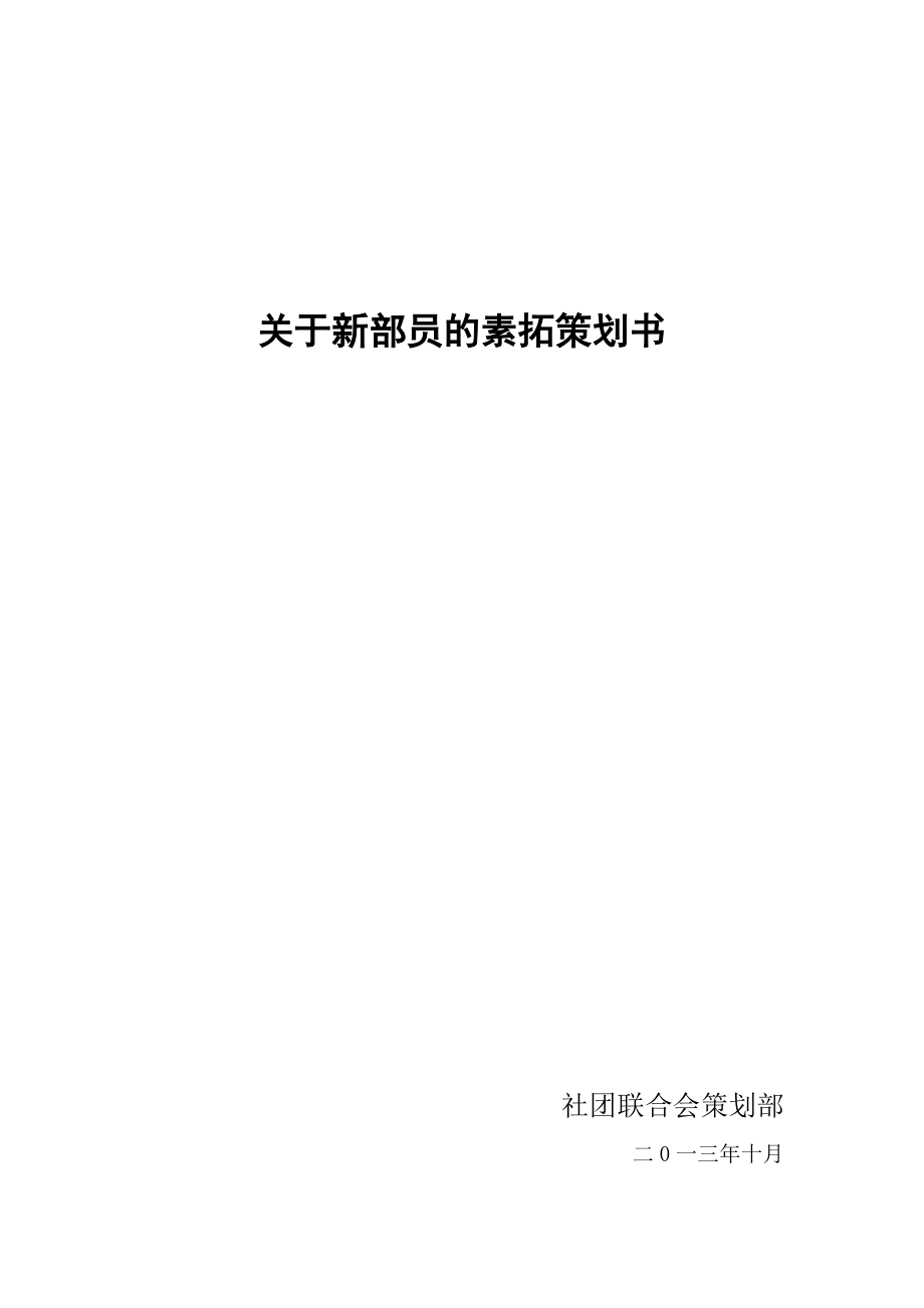 社团联合会新部员素拓策划书_第1页