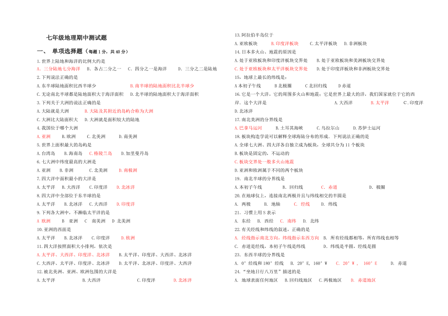 七年级上册星球版地理期中试题(总4页)_第1页