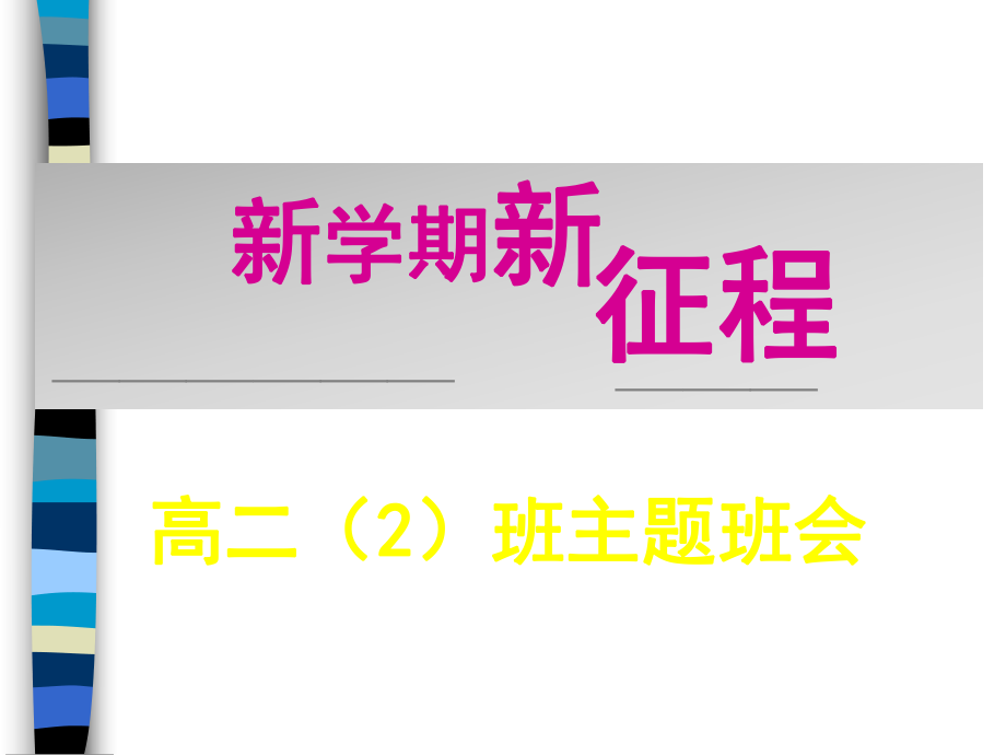 高二班会：新学期新征程_第1页