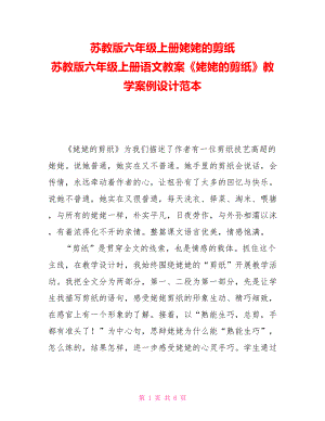 蘇教版六年級上冊姥姥的剪紙 蘇教版六年級上冊語文教案《姥姥的剪紙》教學(xué)案例設(shè)計范本