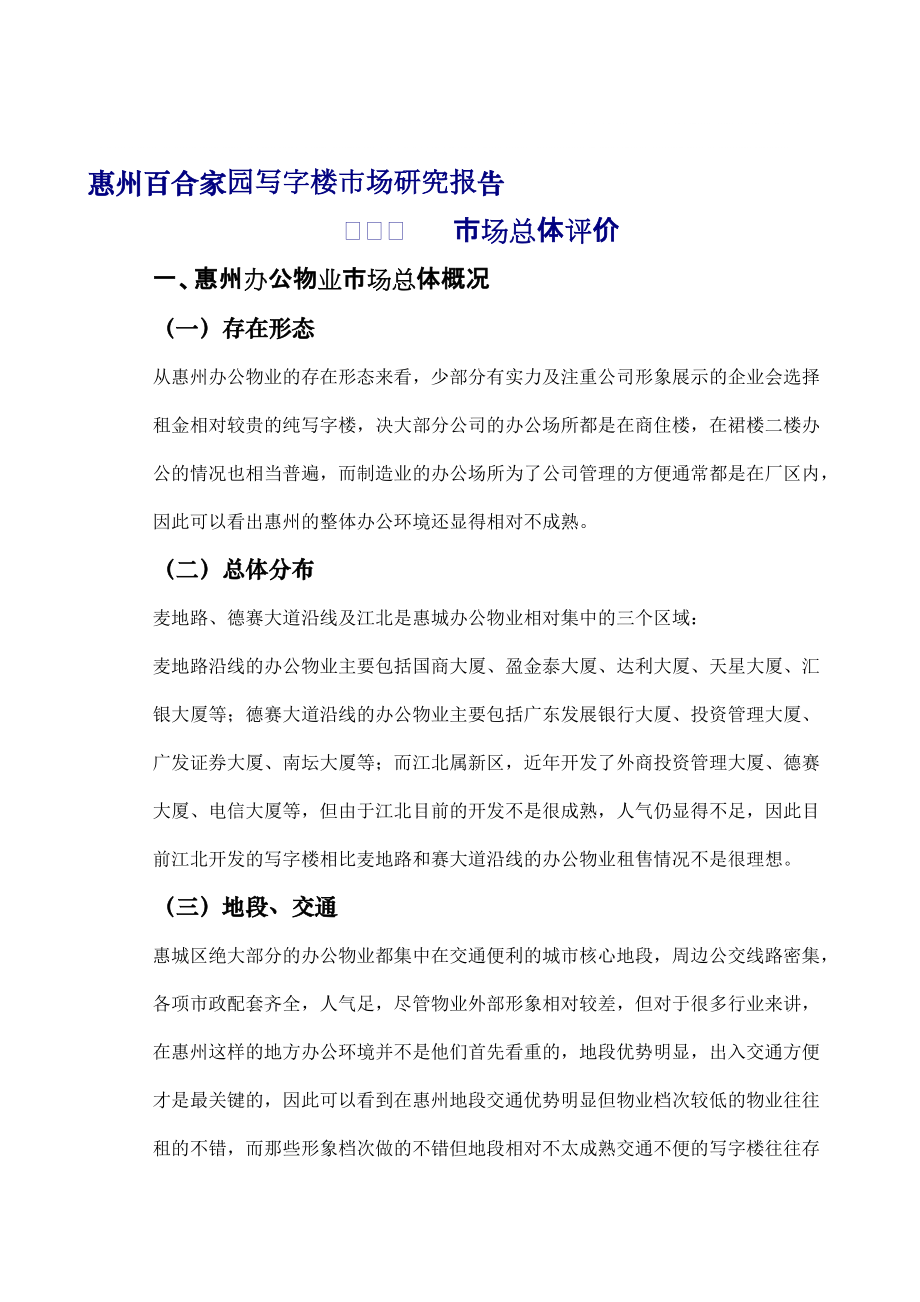 惠州百合家园写字楼市场研究报告_第1页