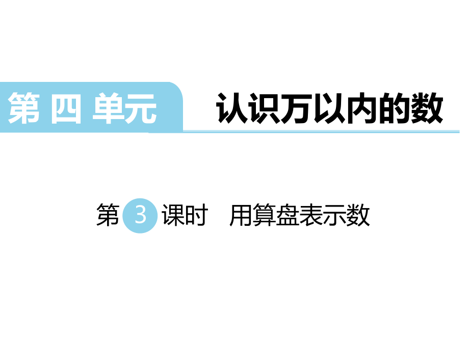 二年级下册数学课件第四单元认识万以内的数 第3课时用算盘表示数｜苏教版 (共18张PPT)_第1页