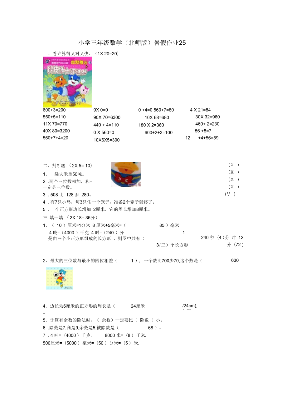 三年级数学暑假作业(25)北师大版_第1页