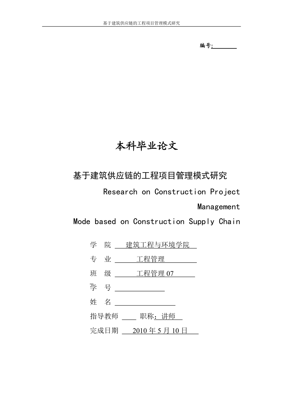 基于建筑供应链的工程项目管理模式研究_第1页