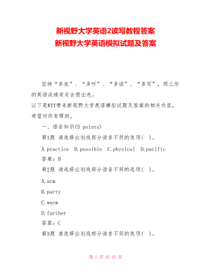 新視野大學(xué)英語2讀寫教程答案 新視野大學(xué)英語模擬試題及答案