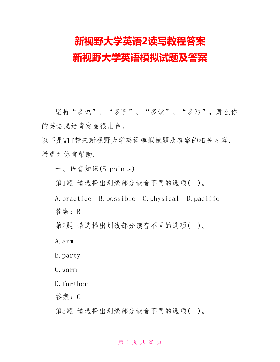 新视野大学英语2读写教程答案 新视野大学英语模拟试题及答案_第1页