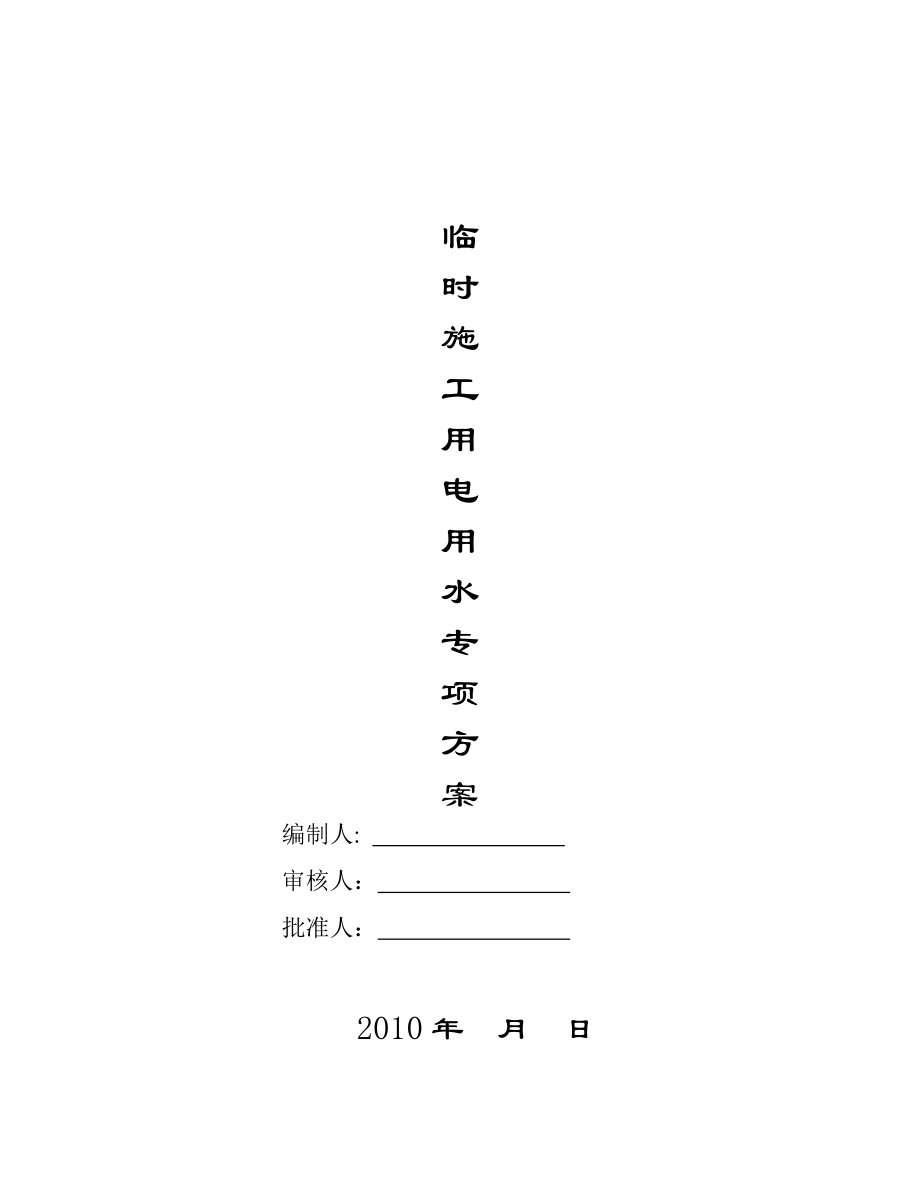 江西某工程临时施工用电用水专项施工方案_第1页