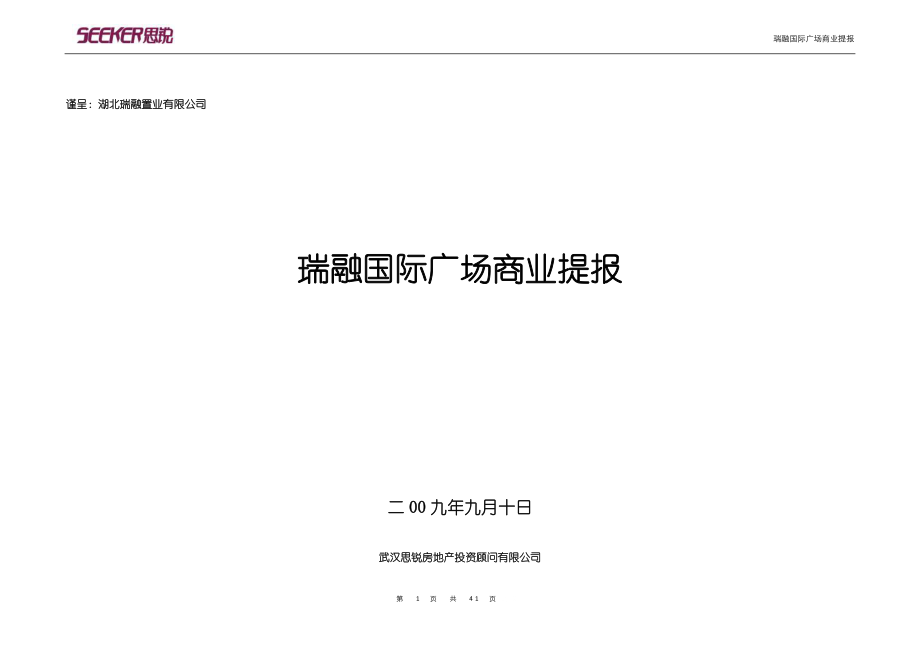 9月咸宁瑞融国际广场商业提报40p_第1页
