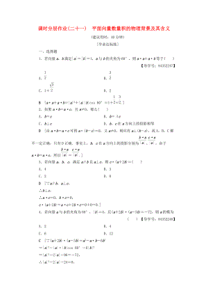 高中數(shù)學(xué) 課時分層作業(yè)21 平面向量數(shù)量積的物理背景及其含義 新人教A版必修4