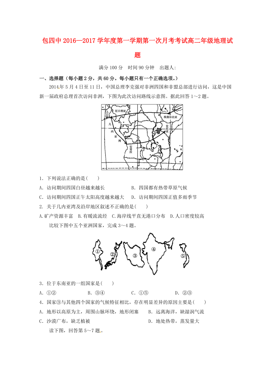 内蒙古某知名中学高二地理10月月考试题2_第1页