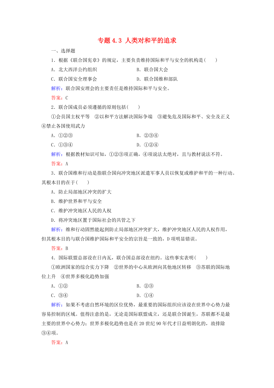 高中歷史 專題4 雅爾塔體制下的冷戰(zhàn)與和平 專題4.3 人類對(duì)和平的追求練習(xí) 人民版選修3_第1頁