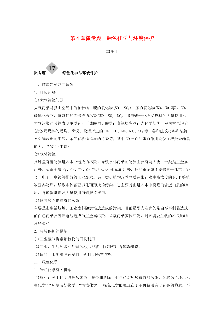 高考化学讲与练 第4章 微专题 绿色化学与环境保护含解析新人教版_第1页