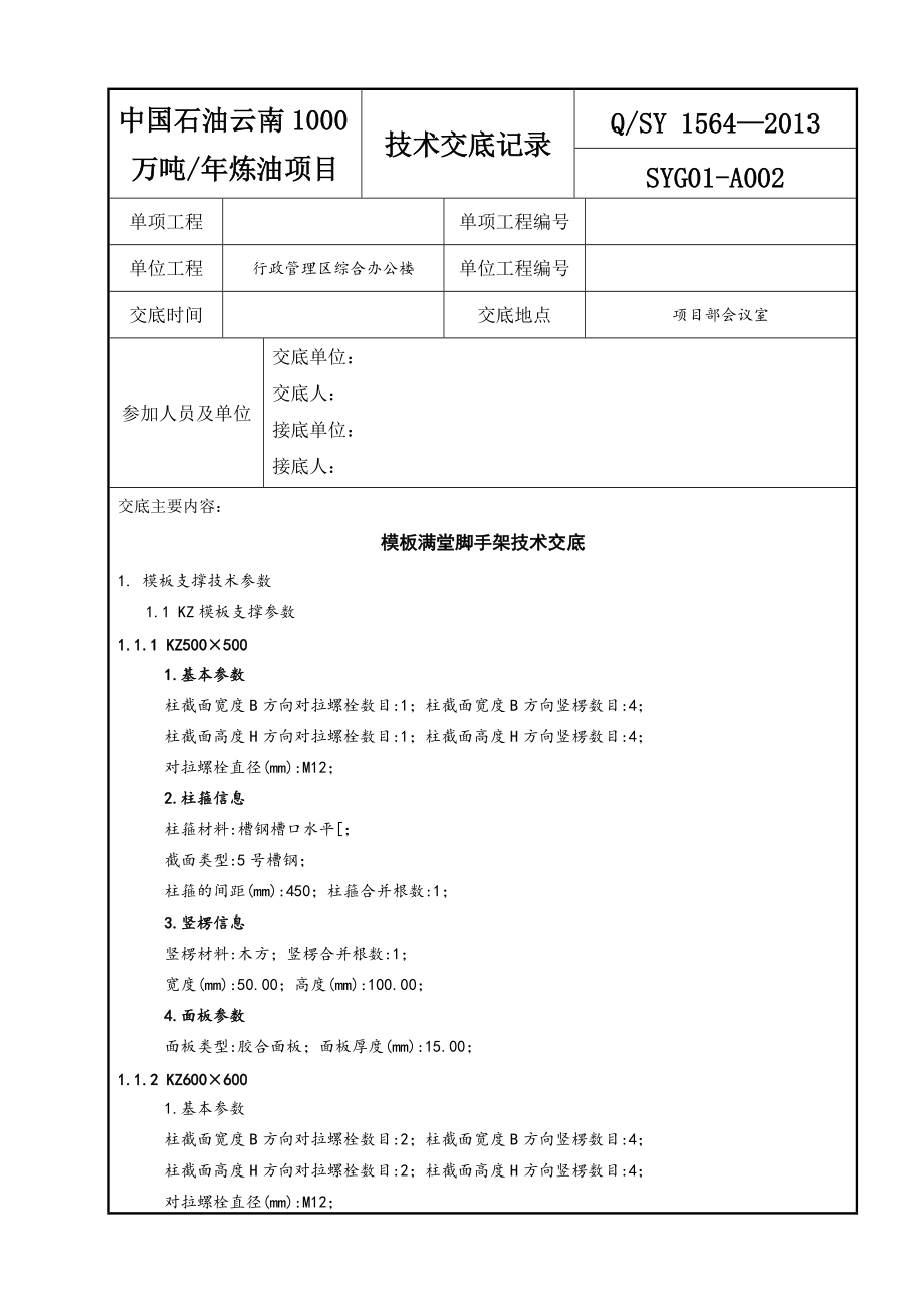 综合楼模板支撑技术交底_第1页