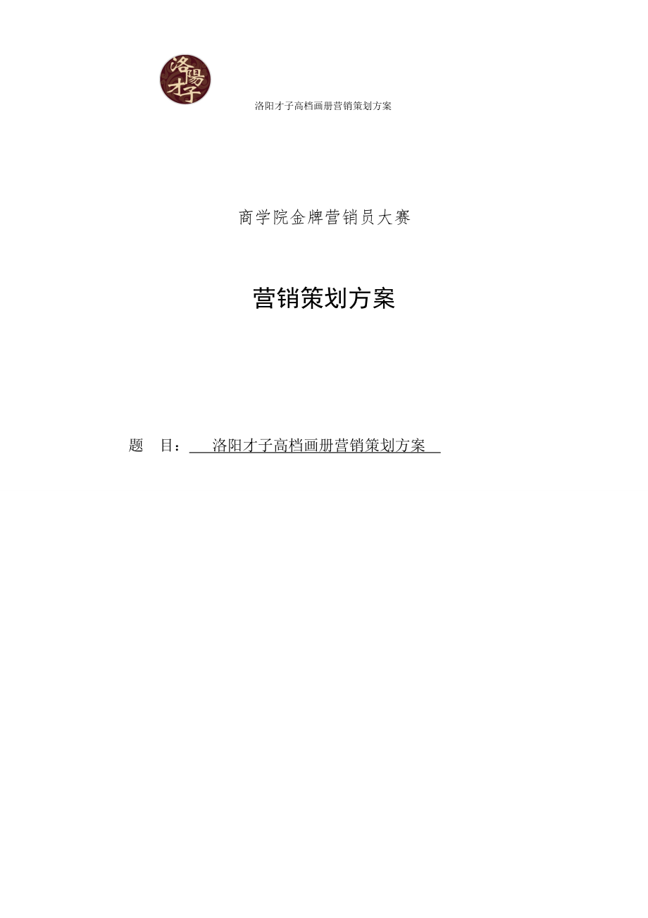 洛阳才子高档画册营销策划方案书1_第1页