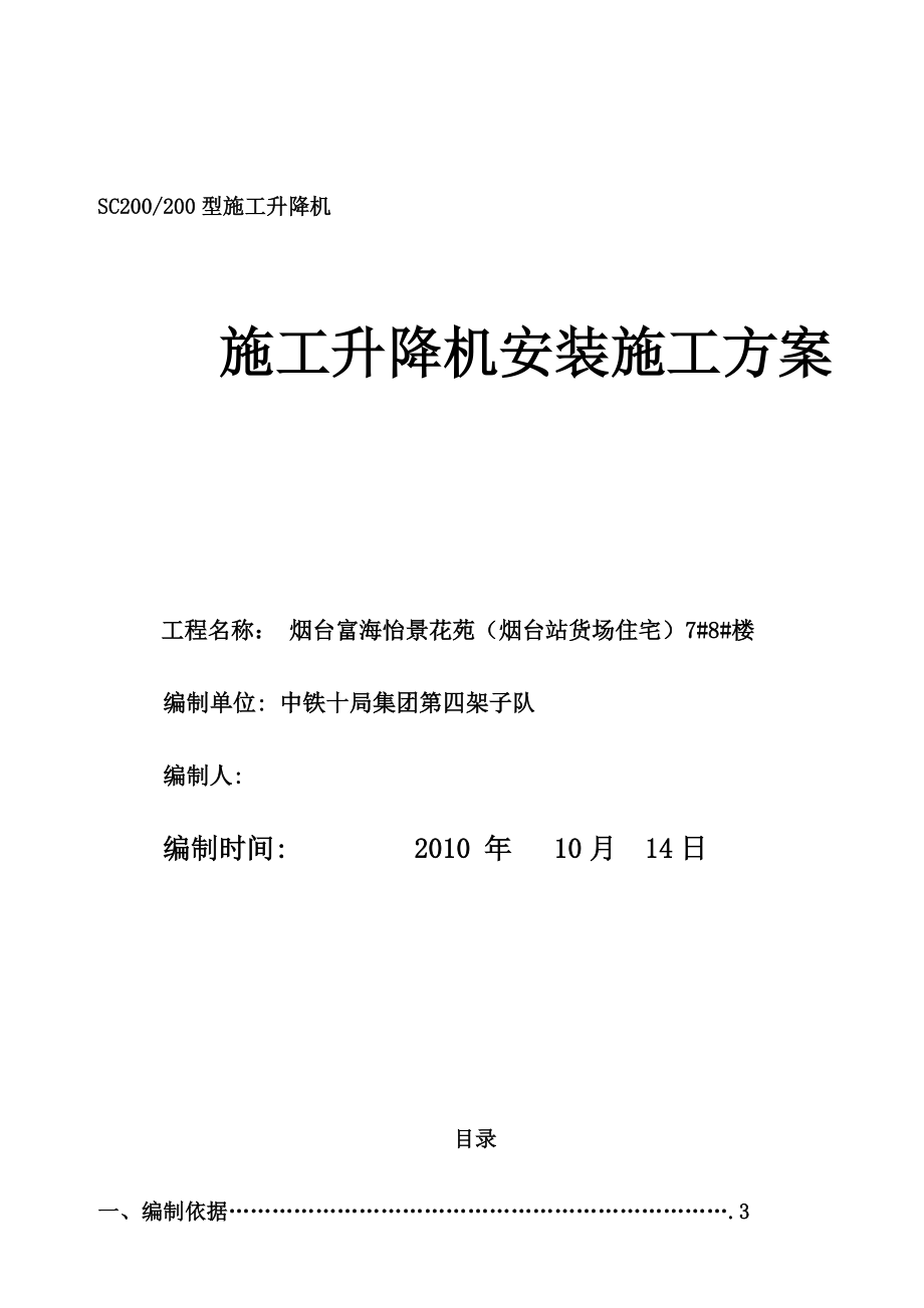 山东某小区高层住宅楼SC200#200施工升降机施工方案_第1页