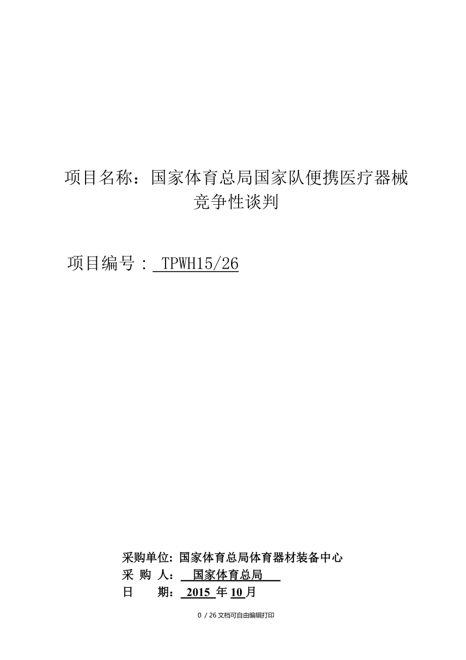 項目名稱國家體育總局國家隊便攜醫(yī)療器械_第1頁