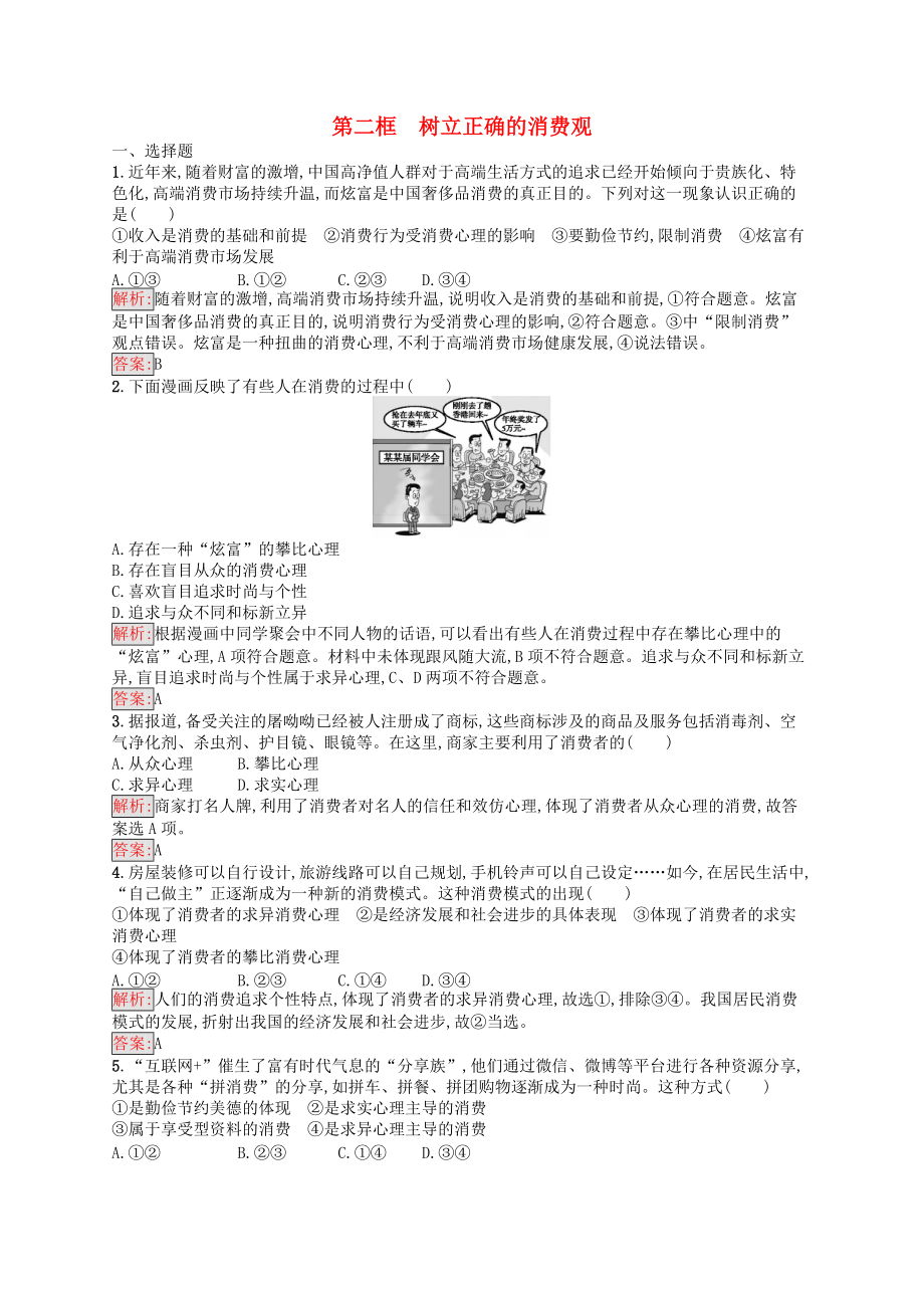 學考高中政治 3.2樹立正確的消費觀練習 新人教版必修1_第1頁