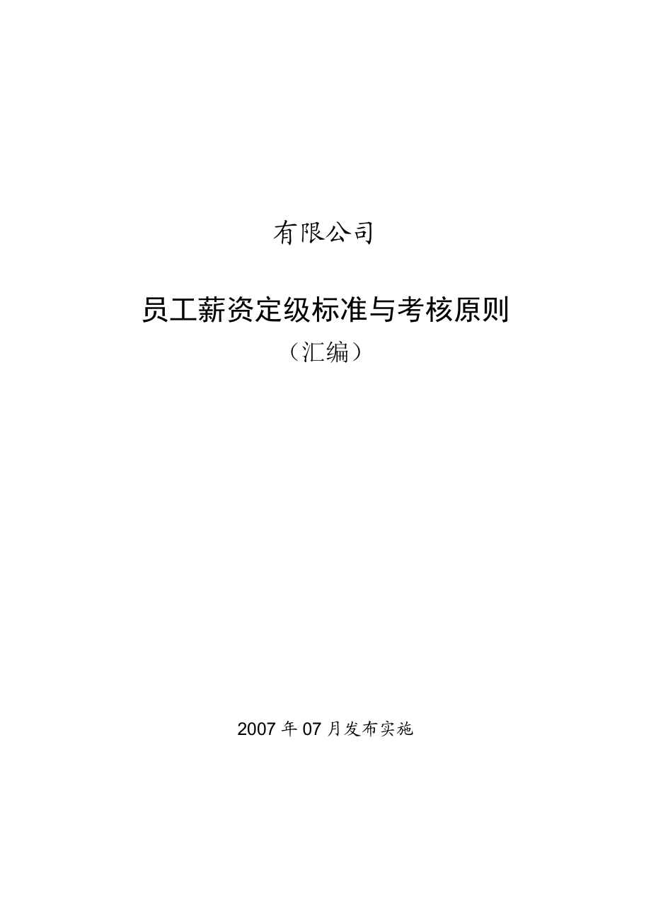 薪资管理手册员工薪资定级标准与考核原则_第1页